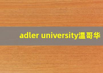 adler university温哥华